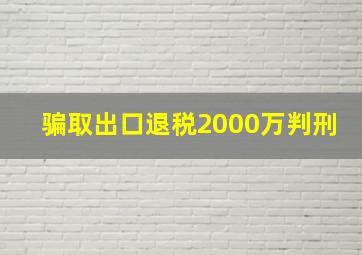 骗取出口退税2000万判刑