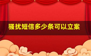 骚扰短信多少条可以立案