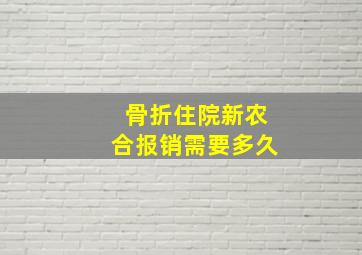 骨折住院新农合报销需要多久