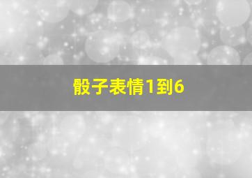 骰子表情1到6