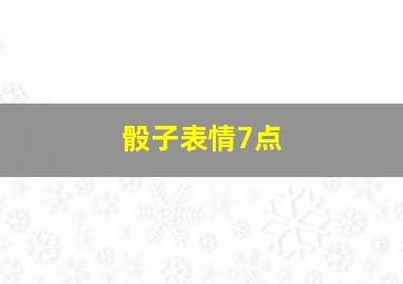 骰子表情7点