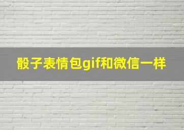 骰子表情包gif和微信一样