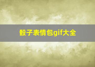 骰子表情包gif大全