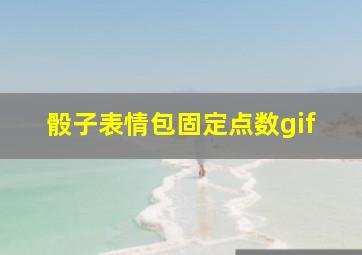 骰子表情包固定点数gif