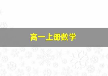 高一上册数学