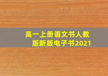 高一上册语文书人教版新版电子书2021