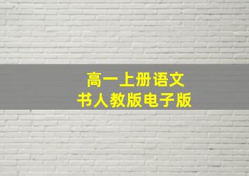 高一上册语文书人教版电子版