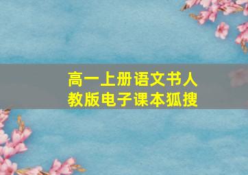 高一上册语文书人教版电子课本狐搜