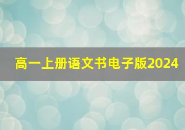 高一上册语文书电子版2024