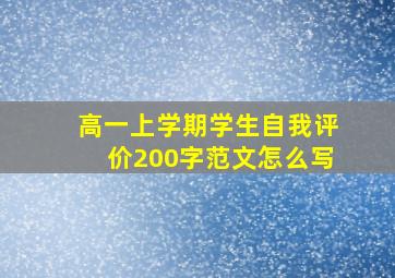 高一上学期学生自我评价200字范文怎么写