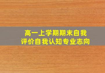 高一上学期期末自我评价自我认知专业志向