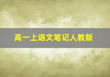 高一上语文笔记人教版