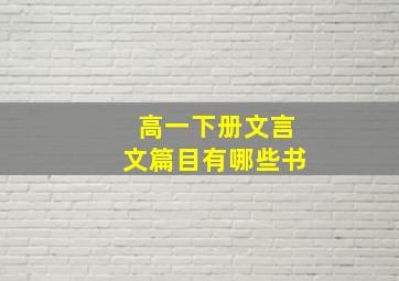 高一下册文言文篇目有哪些书