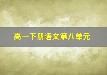 高一下册语文第八单元