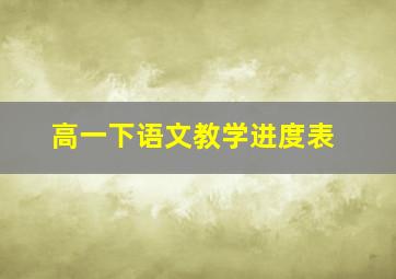 高一下语文教学进度表