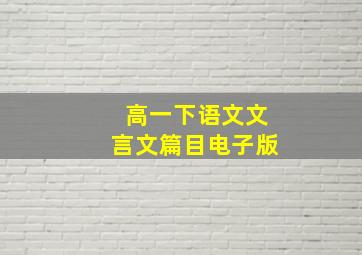 高一下语文文言文篇目电子版