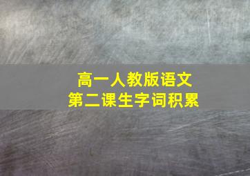 高一人教版语文第二课生字词积累