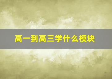 高一到高三学什么模块