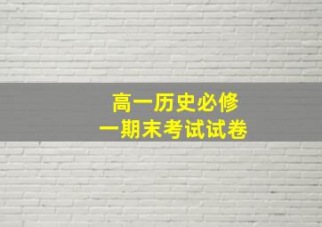 高一历史必修一期末考试试卷