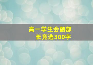 高一学生会副部长竞选300字