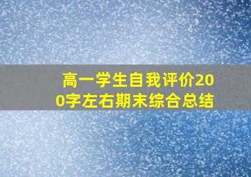 高一学生自我评价200字左右期末综合总结