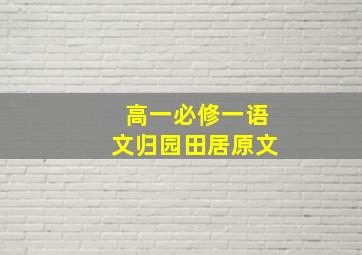 高一必修一语文归园田居原文