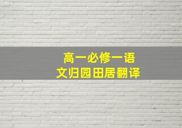 高一必修一语文归园田居翻译