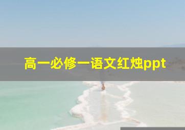 高一必修一语文红烛ppt