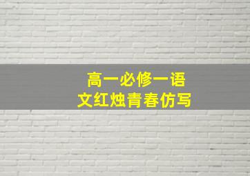 高一必修一语文红烛青春仿写