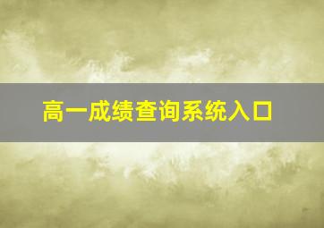 高一成绩查询系统入口