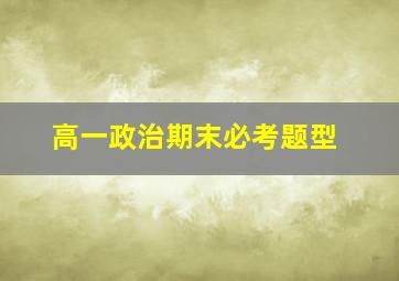 高一政治期末必考题型