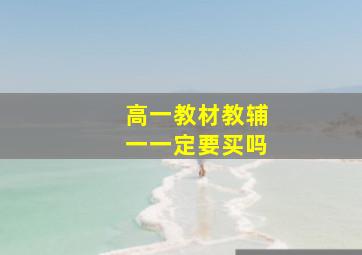 高一教材教辅一一定要买吗