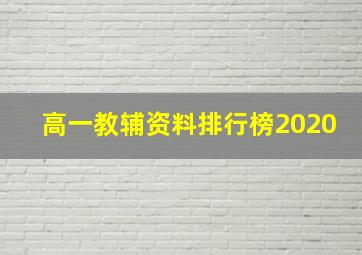 高一教辅资料排行榜2020