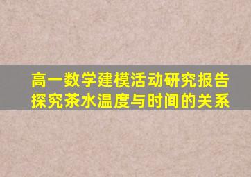 高一数学建模活动研究报告探究茶水温度与时间的关系