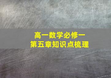 高一数学必修一第五章知识点梳理