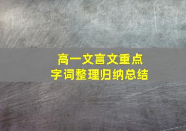 高一文言文重点字词整理归纳总结