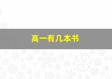 高一有几本书