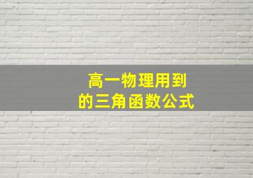 高一物理用到的三角函数公式