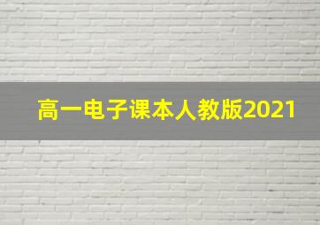 高一电子课本人教版2021