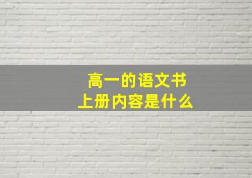 高一的语文书上册内容是什么