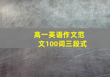 高一英语作文范文100词三段式