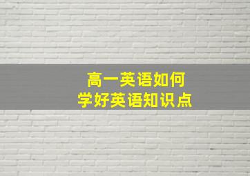 高一英语如何学好英语知识点