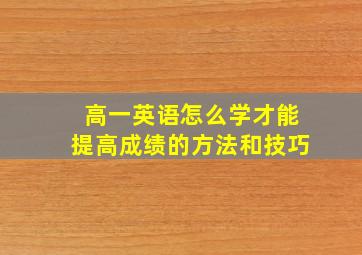 高一英语怎么学才能提高成绩的方法和技巧