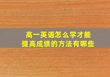 高一英语怎么学才能提高成绩的方法有哪些