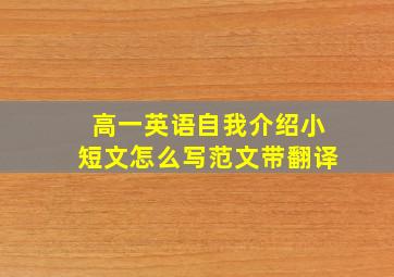 高一英语自我介绍小短文怎么写范文带翻译