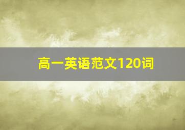 高一英语范文120词