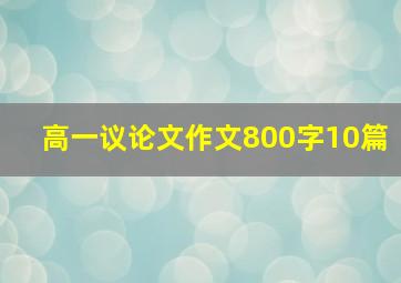 高一议论文作文800字10篇