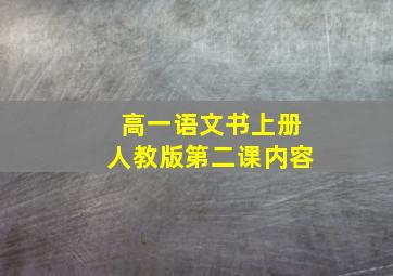 高一语文书上册人教版第二课内容