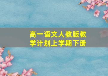 高一语文人教版教学计划上学期下册