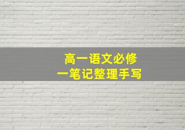 高一语文必修一笔记整理手写